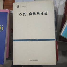 心灵、自我与社会