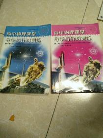 高中物理課堂導(dǎo)學(xué)與針對(duì)訓(xùn)練。第1一冊(cè)。第2二冊(cè)。內(nèi)有字跡
