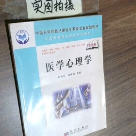 医学心理学