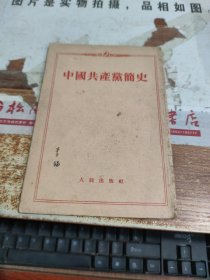 中国共产党简史 有水印 字迹 印章 破损
