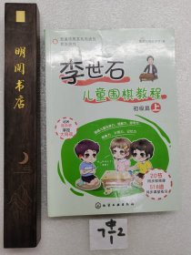 李世石儿童围棋教程.初级篇（上）