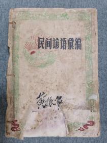 民间谚语汇编 （1960年）