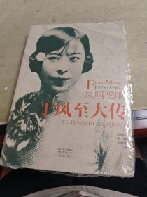 凤鸣绝响:于凤至大传