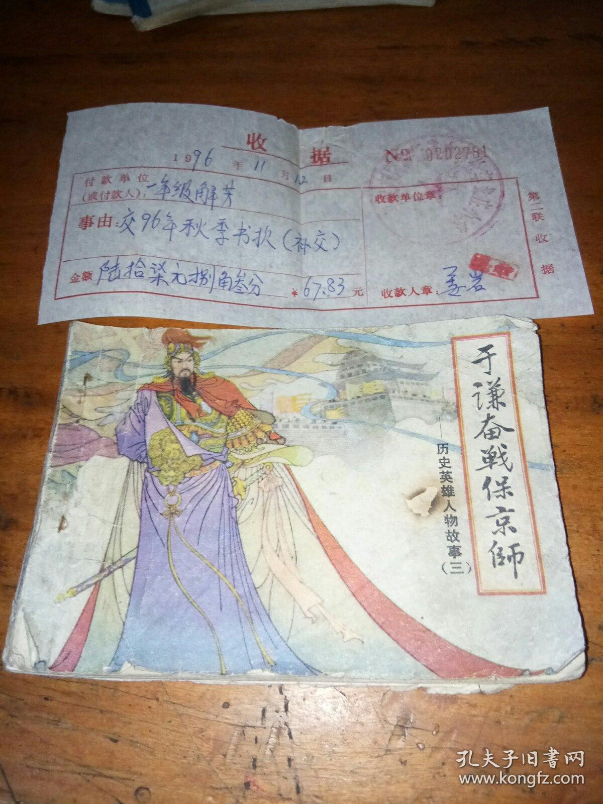 连环画   于谦奋战保京师（附带96年书费收据）印50000册