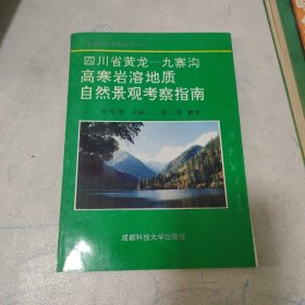 四川省黄龙――九寨沟 高寒岩溶地质 自然景观考察指南