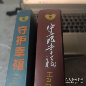 守护幸福 孩子读本+家长读本 两册