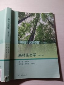 森林生态学第3版李俊清9787040483468