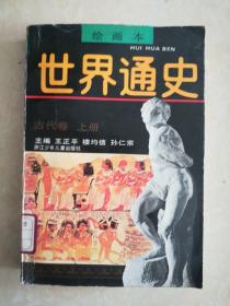 世界通史绘画本 古代卷 上