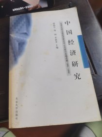 中國(guó)經(jīng)濟(jì)研究：北京大學(xué)中國(guó)經(jīng)濟(jì)研究中心內(nèi)部討論稿選編