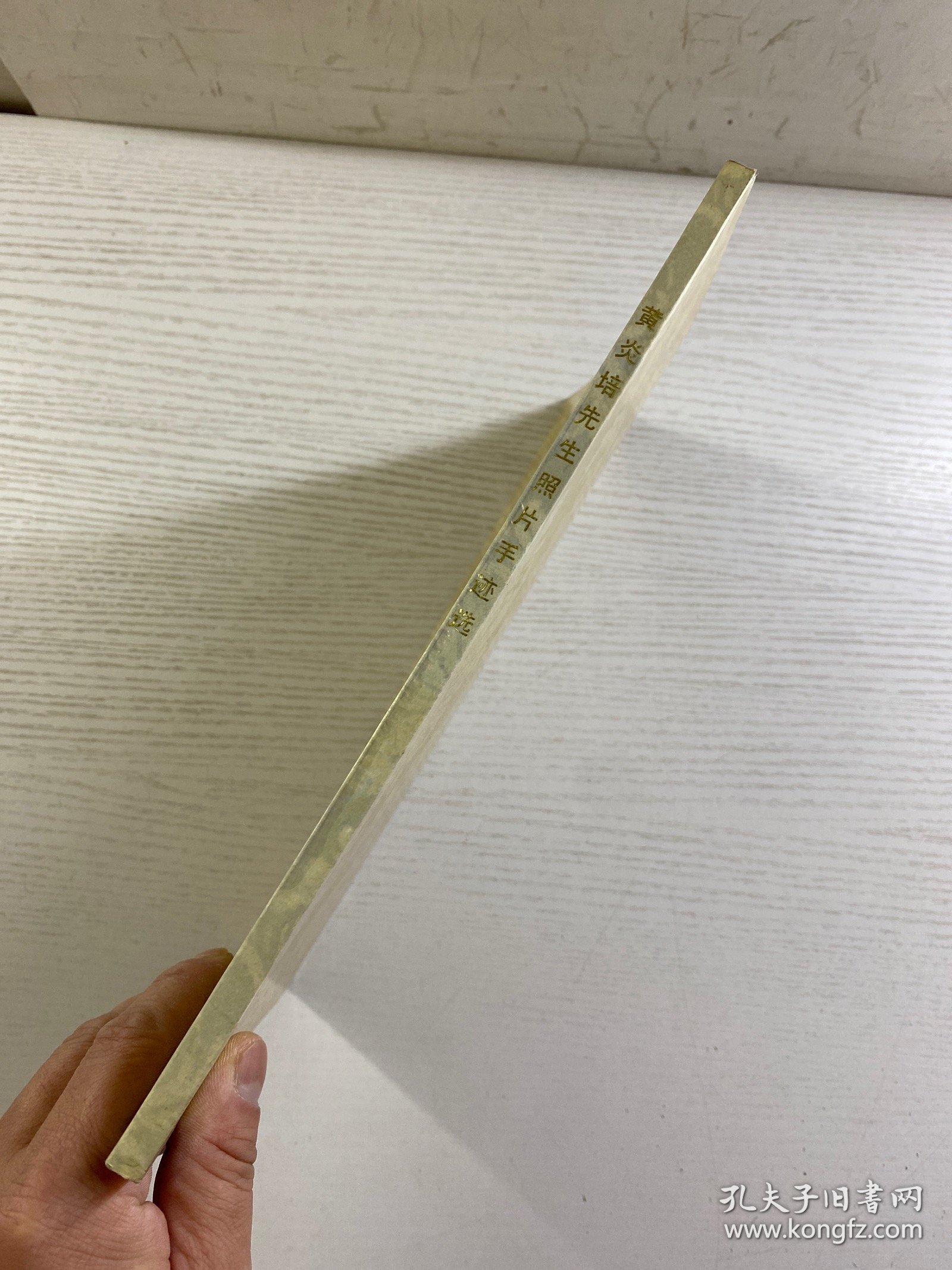 黄炎培先生照片手迹选（含更正表）正版如图、内页干净