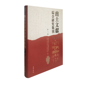 出土文献综合研究集刊