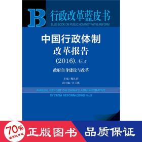 中国行政体制改革报告（2016）No.5：政府自身建设与改革