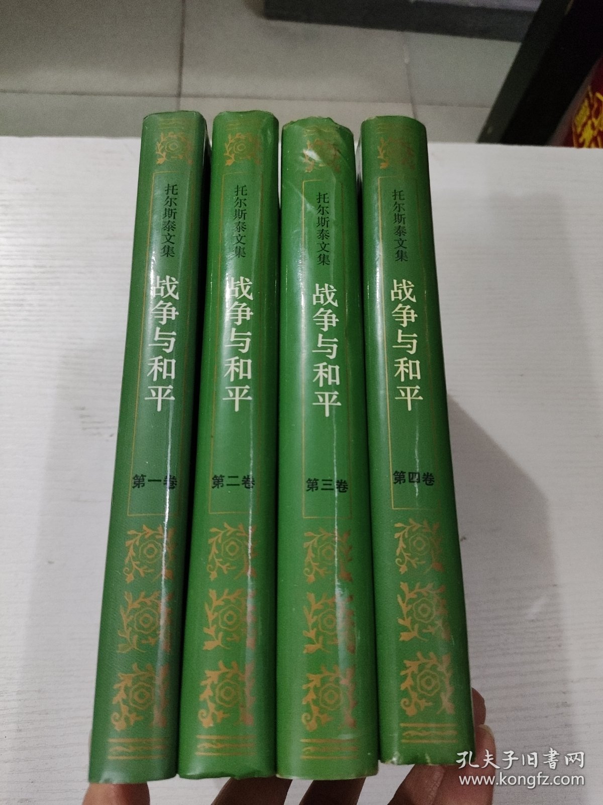 战争与和平（全四卷）