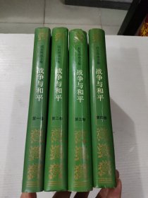战争与和平（全四卷）