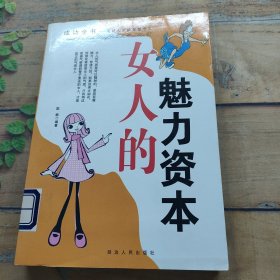 女人的魅力资本.