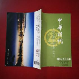 中华诗词2008年增刊