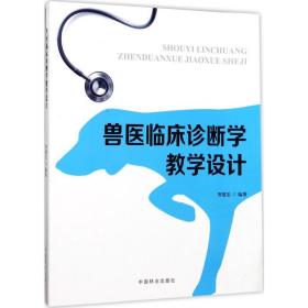 兽医临床诊断学教学设计