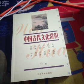 中国传统文化经典文库：中国古代文化常识