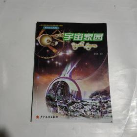 遨游太空 宇宙家园