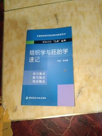 組織學(xué)與胚胎學(xué)速記（輕松記憶“三點”叢書）