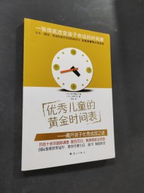 優(yōu)秀兒童的黃金時(shí)間表
