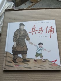 “故事中国”图画书：兵马俑