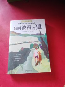 长青藤书系日本产经儿童出版文化奖:名叫彼得的狼