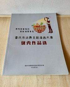 主题漫画大赛优秀作品选集