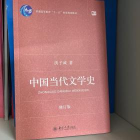 中国当代文学史 （修订版）