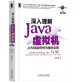 孔夫子旧书网--深入理解Java虚拟机：JVM高级特性与实践（第3版）