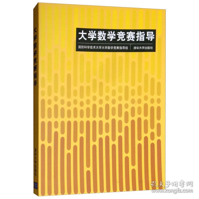 大学数学竞赛指导 大中专中职数理化 编者:国防科学技术大学大学数学竞赛指导组