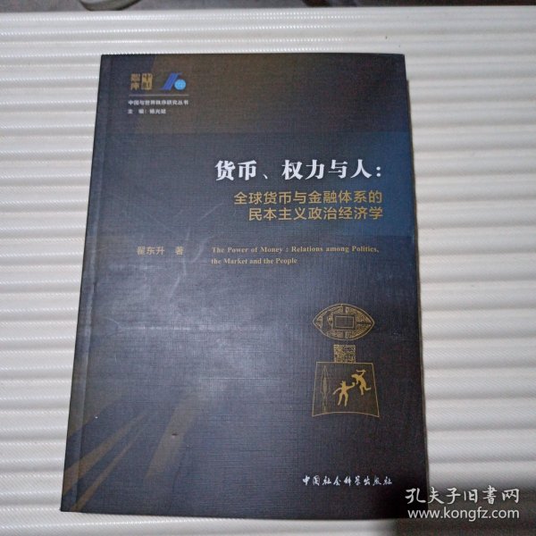 货币、权力与人——全球货币与金融体系的民本主义政治经济学