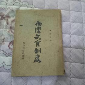 两汉文官制度   缺封底