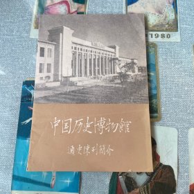 中国历史博物馆