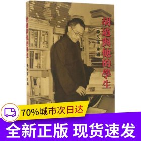 胡適與他的學(xué)生