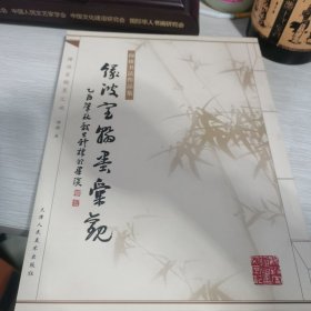 穆棣书法作品集缘波室翰墨汇观