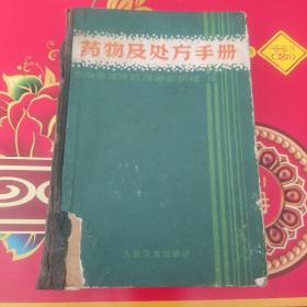 药物及处方手册 精装 1965年一版一印