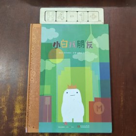 小白找朋友：不可思议的奇遇