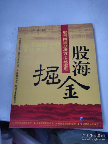 股海掘金：股市四维分析方法及运用