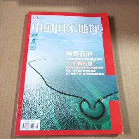 中国国家地理2012第8期（总第622期）神奇石沪，从澎湖传遍世界的捕鱼手段