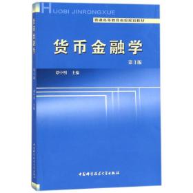 货币金融学(第3版)/谭中明 财政金融 作者 新华正版