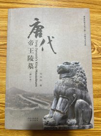 唐代帝王陵墓