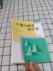 心理与教育统计学