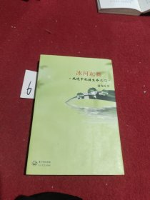 冰河起舞：绝境中把握生命之门