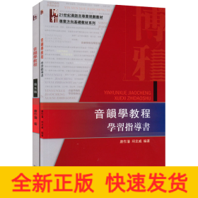 音韵学教程教材+学习指导书(全2册)