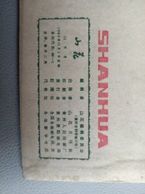 山花(1962年11月号)