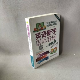 英语新手国际音标一学就会刘宏玉编著