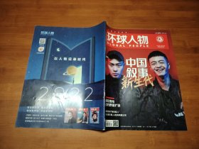 环球人物 2022 11 【全场满9元包邮挂】中国叙事新生代