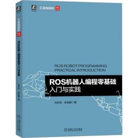 ros機器人編程零基礎入門與實踐 編程語言 劉伏志,朱有鵬 新華正版
