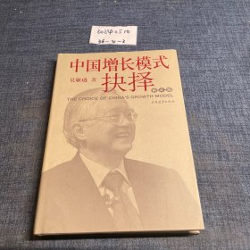 中国增长模式抉择